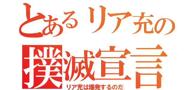 とあるリア充の撲滅宣言（リア充は爆発するのだ）