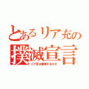 とあるリア充の撲滅宣言（リア充は爆発するのだ）