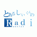 とあるしぃくんのＲａｄｉｏ配信（ｓｋｎ７２３）