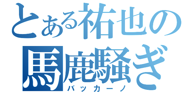 とある祐也の馬鹿騒ぎ（バッカーノ）