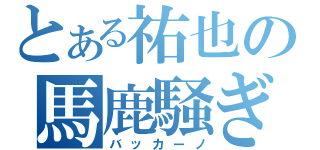 とある祐也の馬鹿騒ぎ（バッカーノ）