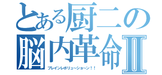 とある厨二の脳内革命Ⅱ（ブレインレボリュ～ショ～ン！！）