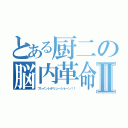 とある厨二の脳内革命Ⅱ（ブレインレボリュ～ショ～ン！！）