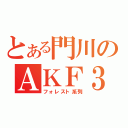 とある門川のＡＫＦ３４（フォレスト系列）