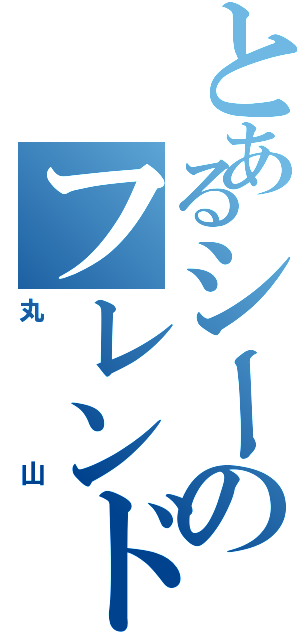 とあるシーのフレンドリー（丸山）