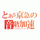 とある京急の音階加速（ドレミファインバータ）