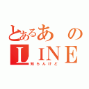 とあるあのＬＩＮＥ（知らんけど）