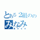 とある２組ののみなみ（長みなみ）