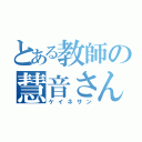 とある教師の慧音さん（ケイネサン）