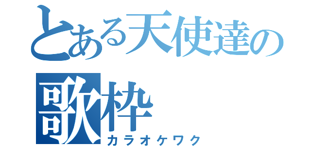 とある天使達の歌枠（カラオケワク）