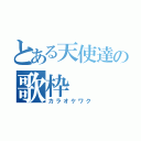 とある天使達の歌枠（カラオケワク）