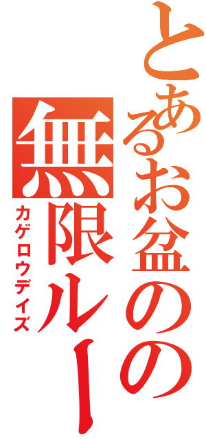 とあるお盆のの無限ループ（カゲロウデイズ）