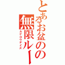 とあるお盆のの無限ループ（カゲロウデイズ）