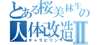 とある桜美林生の人体改造気候Ⅱ（チャラビリン）