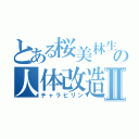 とある桜美林生の人体改造気候Ⅱ（チャラビリン）