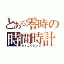 とある零時の時間時計（タイムクロック）