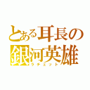 とある耳長の銀河英雄（ラチェット）