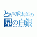 とある承太郎の星の白銀（スタープラチナ）