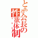 とある会長の性欲体制（３ＤＳ）