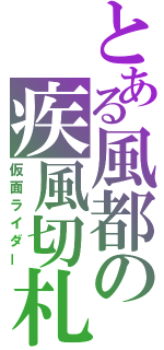 とある風都の疾風切札（仮面ライダー）