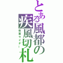 とある風都の疾風切札（仮面ライダー）