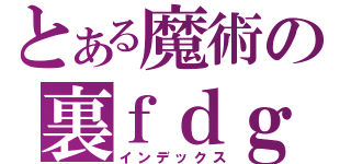 とある魔術の裏ｆｄｇ（インデックス）