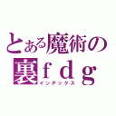 とある魔術の裏ｆｄｇ（インデックス）