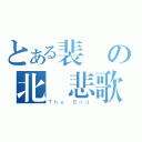 とある裴帥の北極悲歌（Ｔｈｅ Ｅｎｄ）