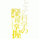 とある科学の心理掌握（メンタルアウト）