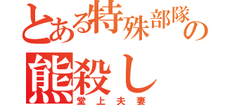 とある特殊部隊の熊殺し（堂上夫妻）