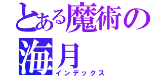 とある魔術の海月（インデックス）