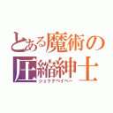 とある魔術の圧縮紳士（シェケナベイベー）