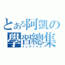 とある阿凱の學習總集（インデックス）