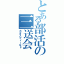 とある部活の三送会Ⅱ（カオスフィールド）