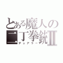 とある魔人の二丁拳銃Ⅱ（デュアラー）