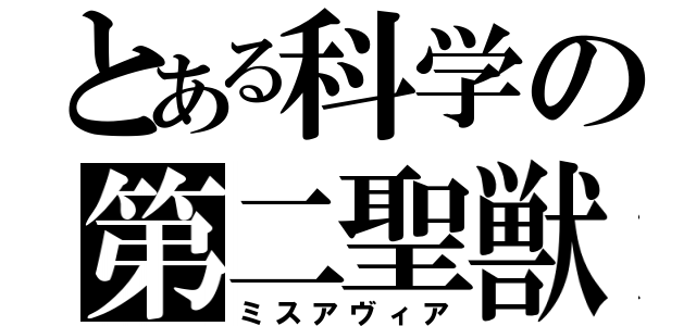 とある科学の第二聖獣（ミスアヴィア）