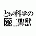 とある科学の第二聖獣（ミスアヴィア）