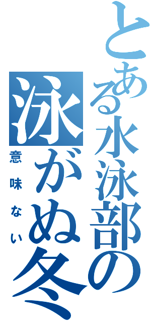 とある水泳部の泳がぬ冬（意味ない）