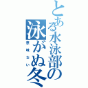 とある水泳部の泳がぬ冬（意味ない）