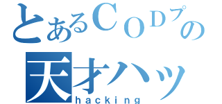 とあるＣＯＤプレイヤーの天才ハッカー（ｈａｃｋｉｎｇ）