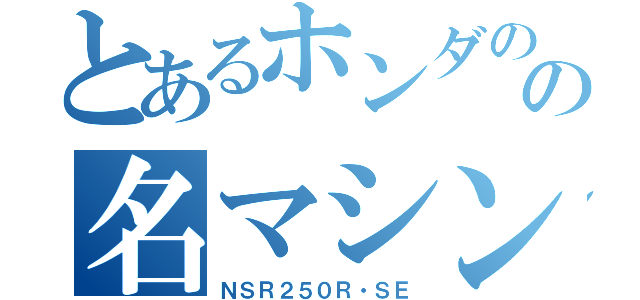 とあるホンダのの名マシン（ＮＳＲ２５０Ｒ・ＳＥ）