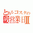 とあるコスタの残営業日Ⅱ（あと２日で卒業！）