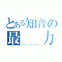 とある知音の最強戰力（ＩＤ２１６８２６９１）