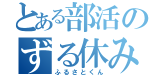 とある部活のずる休み（ふるさとくん）