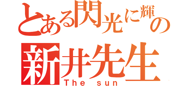 とある閃光に輝くの新井先生（Ｔｈｅ ｓｕｎ）