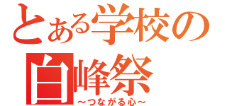 とある学校の白峰祭（～つながる心～）