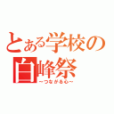 とある学校の白峰祭（～つながる心～）