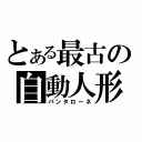 とある最古の自動人形（パンタローネ）