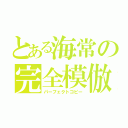 とある海常の完全模倣（パーフェクトコピー）