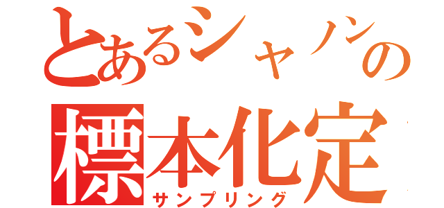 とあるシャノンの標本化定理（サンプリング）